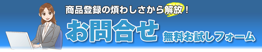 お問合せ・無料お試しフォーム